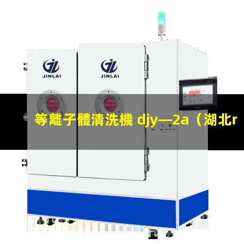 等離子體清洗機 djy—2a